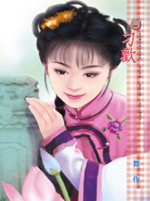 cover image of 刁歡